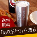 名入れ プレゼント タンブラー ギフト 【 メッセージ入り ...
