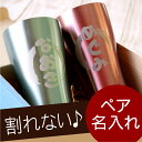 名入れ ギフト 誕生日 贈り物 名前入り プレゼント 【 カラー 真空断熱 ステンレス タンブラー 420ml ペア セット 】 グラス・タンブラー タンブラー ビール ビアタンブラー 酒器 カップ 還暦 長寿 洋食器 結婚祝い 記念日 鋼鉄婚式 【楽ギフ_名入れ】 ペア 敬老の日