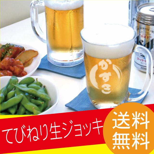 誕生日 名入れ ギフト 贈り物 名前入り プレゼント 【 ビアグラス ガラス ビールジョッキ ジョッ...:hon-waka:10000371