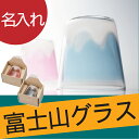 還暦祝い コップ 名入れ 名前入り プレゼント 名入り ギフト 【 富士山 グラス 】 キッチン用品・食器・調理器具 和食器 酒器 焼酎サーバー ロックグラス 縁起物 引出物 タンブラー おしゃれ グラス オリジナル 誕生日 お祝い カップ 【楽ギフ_名入れ】 父の日 ギフト