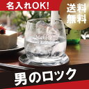 名入れ ロックグラス 名前入り グラス 【 男 の ロックグ...