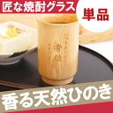 焼酎グラス 名入れ 名前入り 焼酎カップ 【 天然 ひのき グラス 】 天然木 檜 ヒノキ 桧 ひのき 酒器 父の日 敬老の日 誕生日 ギフト プレゼント 焼酎タンブラー 酒 グラス 日本酒 カップ 和食器 冷酒グラス 還暦 古希 喜寿 傘寿 米寿 【楽ギフ_名入れ】 おすすめ ギフト