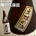 酒 プレゼントギフト 名入れ 名前入れ 名前 彫刻 新潟 銘酒 久保田720ml【 ボトル彫刻 久保田 萬寿 】 日本酒・焼酎 日本酒 純米大吟醸酒 朝日酒造 純米大吟醸 新潟 還暦 喜寿 米寿 退職 記念 勤続記念 誕生日 結婚式 内祝い 【楽ギフ_名入れ】 おすすめ ギフト 名入れお酒
