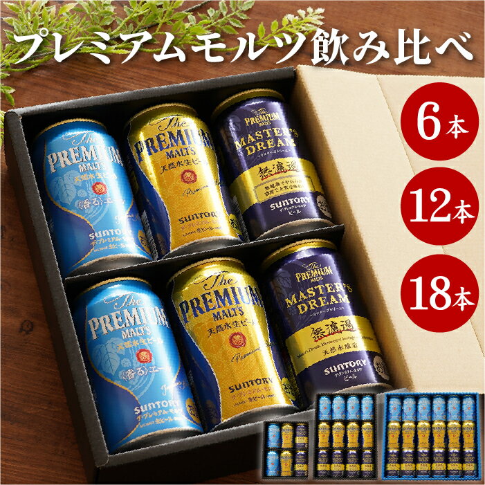 父の日 ビール プレモル ギフト 詰め合わせ 【 サントリー プレミアムモルツ 飲み比べセット 】 香るエール <strong>マスターズドリーム</strong> モルツ 350ml 贈答用 プレゼント ビール詰め合わせ 退職祝い 男性 父 誕生日プレゼント ビールギフト 記念日 還暦祝い 出産内祝い お供え <strong>母の日</strong>