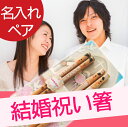 結婚祝い 名入れ ペア 箸 お箸 ギフト 贈り物 名前入り プレゼント 【 若狭塗 ウェディング 新郎 新婦 夫婦箸 ペアセット 】 キッチン用品・食器・調理器具 箸・カトラリー ペア 夫婦 お箸セット 木製 和食器 内祝い 木婚式 長寿 食器 【楽ギフ_名入れ】 おすすめ ギフト