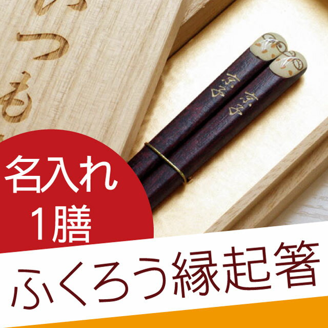 名入れ 箸 長寿祝い ギフト 贈り物 名前入り プレゼント 【 若狭塗 ふくろう お箸 単品 】 キ...:hon-waka:10000385