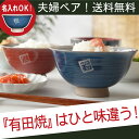 結婚祝い 名入れ ギフト 贈り物 名前入り プレゼント 【 粉引 有田焼 夫婦茶碗 ペアセット 】 和食器 有田焼き ご飯茶碗 飯椀 茶碗 陶器 ごはん茶碗 茶わん 和 ペア セット 還暦 古希 喜寿 傘寿 米寿 卒寿 長寿 金婚式 銀婚式 誕生日【楽ギフ_名入れ】 父の日 ギフト