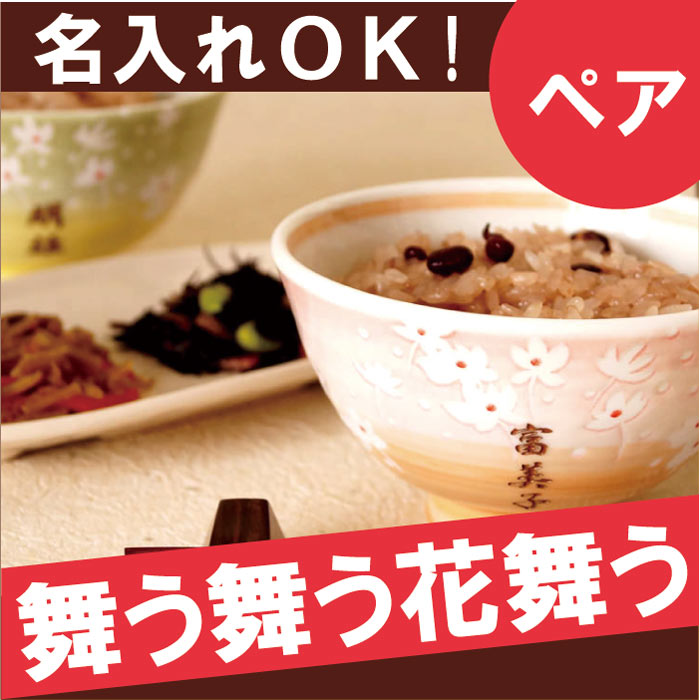 敬老の日 ご飯茶碗 名入れ 名前入り プレゼント 名入り ギフト 【 花舞う茶碗 ペア 】 キッチン...:hon-waka:10000552