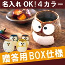 長寿祝い 名入れ ギフト 贈り物 名前入り プレゼント 【 美濃焼 ふくろう 湯呑み 単品 】 キッチン用品・食器・調理器具 茶道具・湯呑・急須 フクロウ 梟 陶器 和食器 食器 湯呑 湯のみ ゆのみ 茶碗 祖父 祖母 米寿 喜寿 古希 カップ 【楽ギフ_名入れ】 おすすめ ギフト
