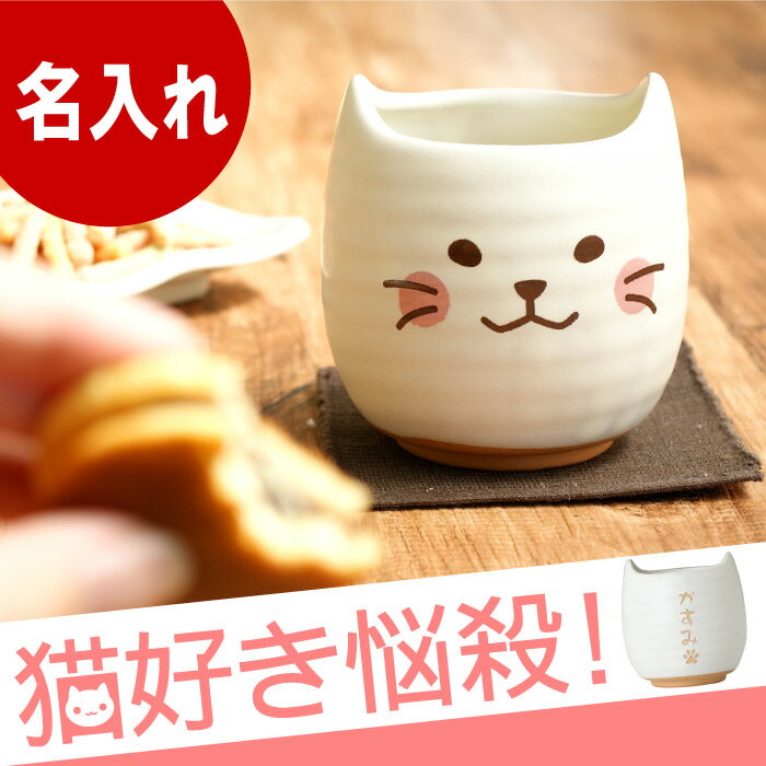 猫 雑貨 名入れ 贈り物 名前入り プレゼント 【 にゃんこ 湯呑み 単品 】 茶道具・湯呑・急須 祖父 祖母 陶器 和食器 湯飲み 湯のみ 還暦 米寿 喜寿 古希 傘寿 男性 女性 ねこ ネコ グッズ 誕生日プレゼント 【楽ギフ_名入れ】 かわいい プレゼント