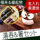 お箸 湯呑み 名入れ 名前入り プレゼント ギフト 【 福来...