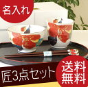 還暦祝い ギフト 長寿祝い お箸 茶碗 お椀 名入れ 名前入り 【 花日和 匠 3点 セット 山茶花 ご飯茶碗 & お箸 & 湯呑み 】 箸・カトラリー お箸セット送料無料 美濃焼 若狭塗 箸 セット 敬老の日 和食器セット 還暦 古希 喜寿 傘寿 【楽ギフ_名入れ】 父の日 ギフト