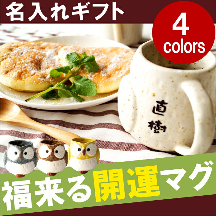 長寿祝い マグカップ 名入れ 名前入り プレゼント 名入り ギフト 【 福来る 開運 ふくろう マグ 300ml 】 フクロウ 誕生日プレゼント 美濃焼 コーヒーカップ 梟 結婚 還暦 誕生日 記念日 米寿 喜寿 古希 傘寿 陶器 和食器 カップ 【楽ギフ_名入れ】 送別 卒業プレゼント