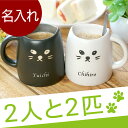猫 ペア カップ マグカップ 名入れ 名前入り プレゼント 名入り ギフト 【 白 黒 キャット ペア マグカップ 】 洋食器 和食器 セット ペアセット コップ コーヒーカップ 誕生日 結婚祝い 祝い 引出物 ネコ ねこ 雑貨 誕生日プレゼント 【楽ギフ_名入れ】 おすすめ ギフト