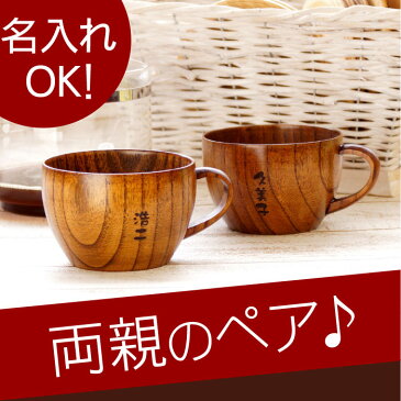 コップ 割れない 木製 名入れ ギフト 名前入り プレゼント 名入り 【 木 の ティー カップ ペア セット 】 和食器 コーヒーカップ マグカップ カップ おしゃれ 木婚式 木のカップ 洋食器 誕生日 退職 転職 還暦 古希 喜寿 傘寿 米寿 卒寿【楽ギフ_名入れ】 長寿祝い ギフト