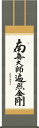 掛け軸-弘法名号/斎藤香雪 南無大師遍照金剛 (尺五)仏書画掛軸・送料無料掛け軸 モダンに掛物をつるす