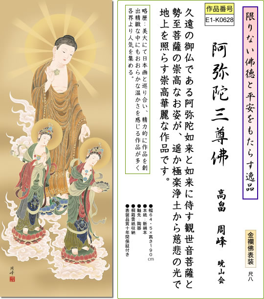 掛け軸-阿弥陀三尊佛／高畠周峰（大きい尺八・桐箱・風鎮付き）仏画掛軸・送料無料掛け軸...:honakote:10001172