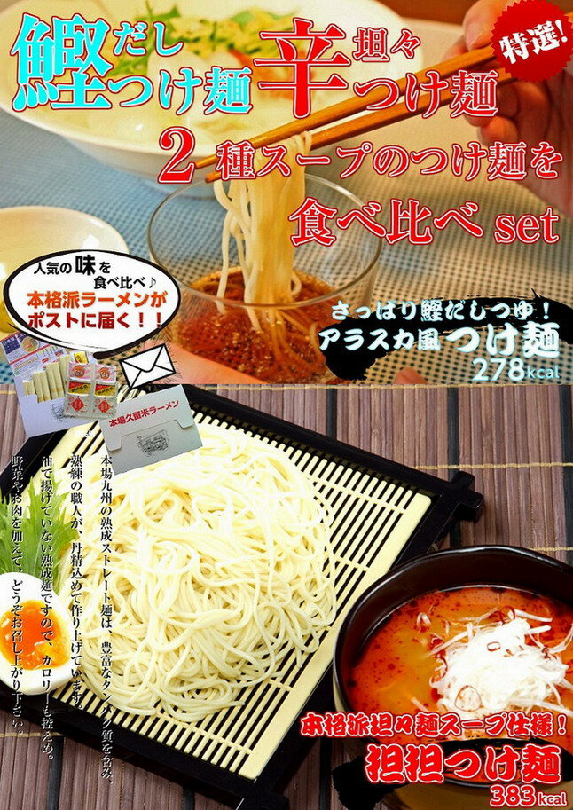 本場久留米ラーメン「鰹だしつけ麺＆担々つけ麺」食べ比べ2種6食セットさっぱり鰹だしアラスカ…...:honba-kyusyu:10000233