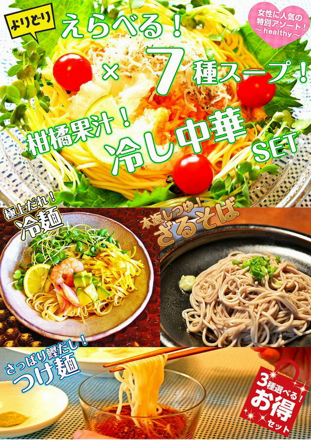絶品スープの冷し中華〜ざるそばまで人気の7種類から選べる！】お好みスープが楽しめる特別アソ…...:honba-kyusyu:10000301