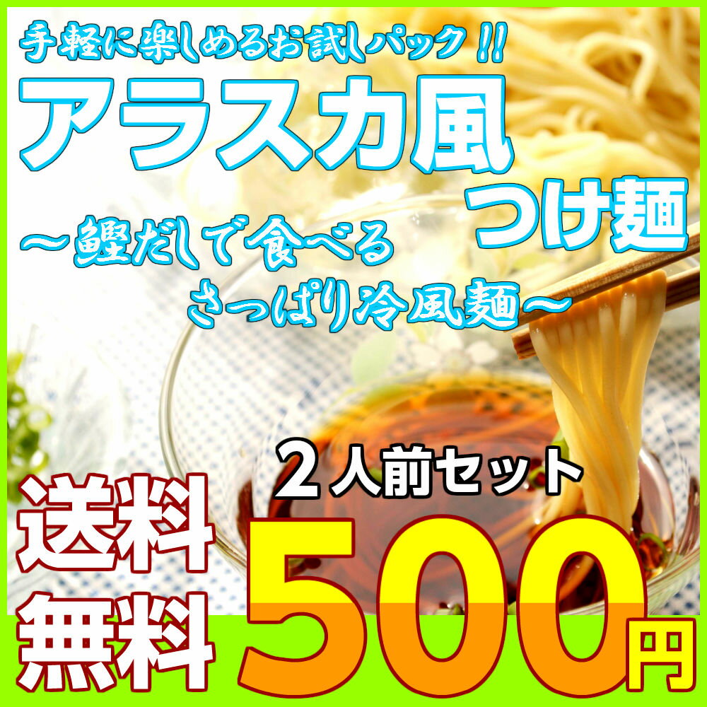 本場久留米ラーメン「さっぱり鰹だし！アラスカ風つけ麺(2人前)」セットキンキンに冷して味わう鰹だしのつけ麺！中華麺のノド越しとコシの強さ！ねりワサビとネギでどうぞ！健康指向！カロリー控えめで安心(278kcal)【ギフト】