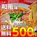 本場久留米ラーメンセット(2人前)【関西の薄口醤油鶏がらベー...