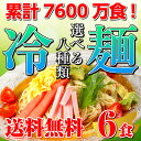 本場久留米ラーメン選べるセットシリーズ!さっぱり冷やし中華(冷麺)8種セットから選べる!(計6食分)お好きなスープを3つお選び下さい【ギフトにも】【送料無料】