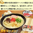 本場久留米ラーメン ご当地とんこつお試しセット(6人前)【博...