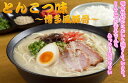 本場久留米ラーメンお試しセット(8人前)【博多とん