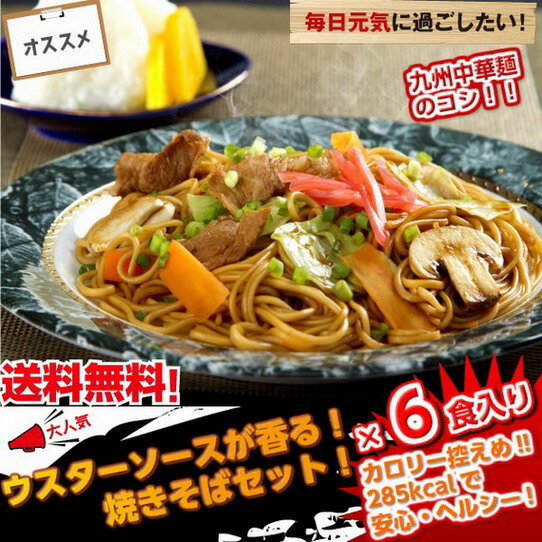 本場久留米ラーメンお試しセット(6人前)【特製ウスターソースが香る：焼きそば】濃厚なソースが食欲をそ...:honba-kyusyu:10000221