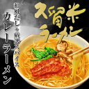 本場久留米ラーメンセット【トロトロのカレーラーメン(6人前)...