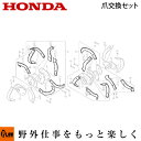 ホンダ耕うん機純正パーツ 爪交換セット FU600用〔品番 06722-770-A00ZA〕(耕運機 耕耘機 ホンダ純正アタッチメント)