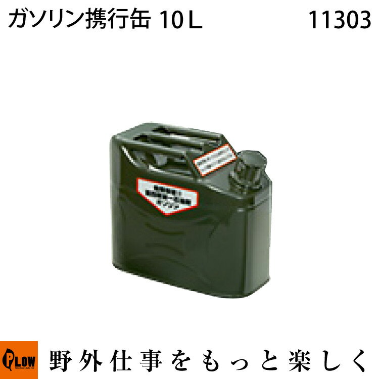 ホンダ　ガソリン携行缶〔危険物保安技術協会認定〕容量：10リットル【11303】