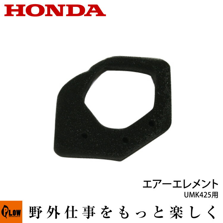 エアーエレメント〔17211-Z0H-000 適用機種　ホンダ刈払機　UMK425シリーズ〕ホンダ正規取扱店