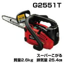 ゼノアチェンソー G2551T-25P10 SP 25cmバー スーパーこがる 【2.6kg】【排気量 25.4cm3】【25AP】【スプロケットノーズバー】【10インチ】【こがるシリーズ】【 トップハンドルソー】【CA2506H】【チェーンソー】