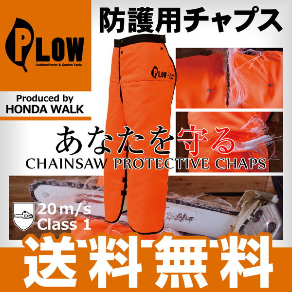 【あす楽対応】 PLOWオリジナル　チェンソー防護用チャプス 【安全防具】【防護ズボン】【…...:honda-walk:10029889