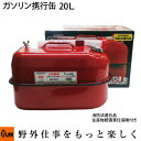 ガソリン携行缶 20L