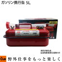 ガソリン携行缶 5L