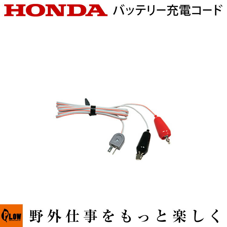 ホンダ発電機　オプション　バッテリーチャージコード 充電コード〔品番32650-892-013〕ホンダ正規取扱店