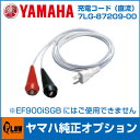 ヤマハ発電機オプション バッテリー充電コード バッテリーチャージコード〔品番7LG-87209-00〕