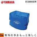 ヤマハ発電機オプション ボディカバー EF2800iSE用 【900793-64243】