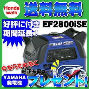 【即納】【充電コードプレゼント中】ヤマハ発電機EF2800iSE　【購入後も安心、点検整備・修理もおまかせ、始動確認・送料無料】【smtb-TK】[家庭用][小型][インバータ][自家発電][非常用][アウトドア][防災][地震][新品][消音][エンジン][発電][発電器]購入後の修理やメンテナンスなどのアフタフォローも安心の正規取扱店!!