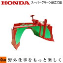 ホンダ耕うん機 オプション F402/F502/F530/F730 スーパーグリーン畝立器 宮丸 〔品番10899〕【smtb-TK】(パンチ・エックス / 汎用管理機 耕運機 耕耘機 ホンダ純正アタッチメント)