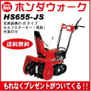 　ホンダ除雪機　ホンダ小型除雪機スノーラ　HS655-JS（雪丸）今シーズンラストチャンス！