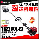 ゼノア刈払機・刈払い機　TRZ260L-EZ ループハンドル 2ストローク ファイントリガー 排気量25.4cm3 刈払 草刈 芝刈 草刈り 芝刈り 草刈機送料無料・ゼノアの2ストローク刈払い機