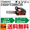 共立 チェンソー CS251T/20RC25【チェーンソー】【8インチ(20cm)スプロケットノーズバー】【25AP仕様】【iスタート】