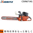 共立 根切りチェンソー CSVN671AG【チェーンソー】【20インチ(50cm)ハードノーズバー】【363AG仕様】【エンジン式】