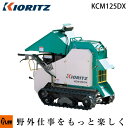 共立 ウッドチッパー KCM125DX【樹木粉砕機】【エンジン式】