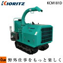 共立 ウッドチッパー KCM181D【樹木粉砕機】【エンジン式】