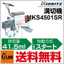 共立 乗用溝切機 MKS4501SR【ライダー型】【簡易乗用】【エンジン式】