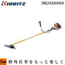 共立 刈払機 SRE2420UHSA【草刈機】【シングルトリガースロットル】【両手ハンドル】【23ccクラス】【エンジン式】【iスタート】